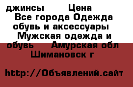 Nudue джинсы w31 › Цена ­ 4 000 - Все города Одежда, обувь и аксессуары » Мужская одежда и обувь   . Амурская обл.,Шимановск г.